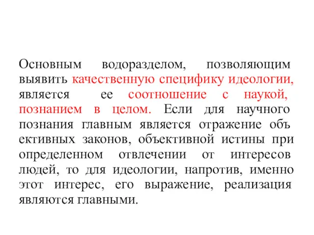 Основным водоразделом, позволяю­щим выявить качественную специфику идеологии, является ее соотношение