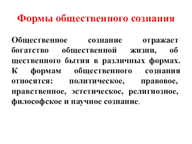 Формы общественного сознания Общественное со­знание отражает богатство общественной жизни, об­щественного