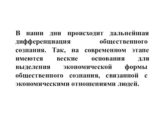 В наши дни происходит дальнейшая дифференциа­ция общественного сознания. Так, на