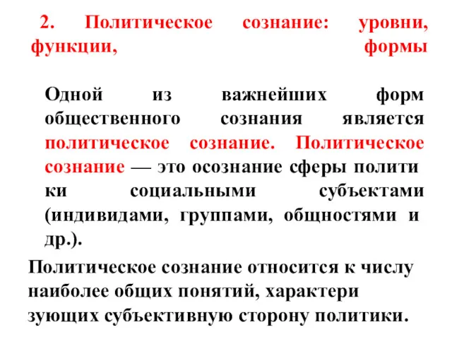 2. Политическое сознание: уровни, функции, формы Одной из важнейших форм