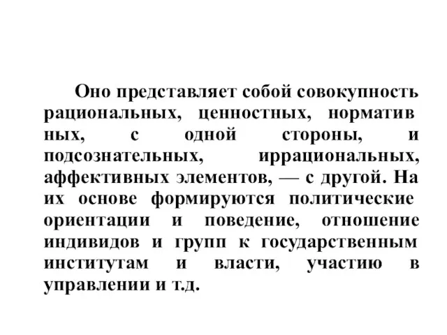 Оно представляет собой совокупность рациональных, ценностных, норматив­ных, с одной стороны,