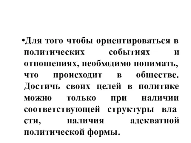 Для того чтобы ориентироваться в политических событиях и отношениях, необходимо