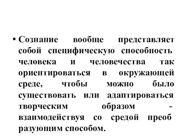 Сознание вообще представляет собой спе­цифическую способность человека и человечества так