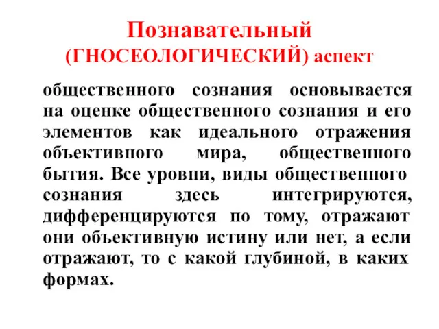 Познавательный (ГНОСЕОЛОГИЧЕСКИЙ) аспект общественного сознания основывается на оценке общественного сознания