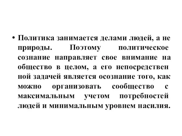 Политика занимается делами людей, а не приро­ды. Поэтому политическое сознание