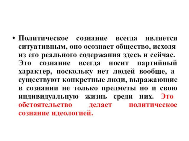 Политическое сознание всегда является ситуа­тивным, оно осознает общество, исходя из