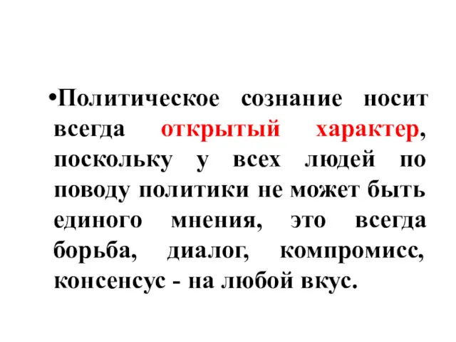 Политическое сознание носит всегда открытый характер, поскольку у всех людей