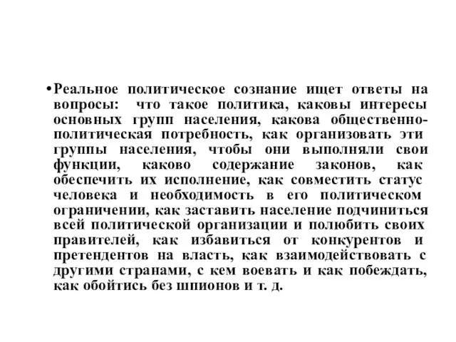 Реальное политическое сознание ищет ответы на вопросы: что такое политика,