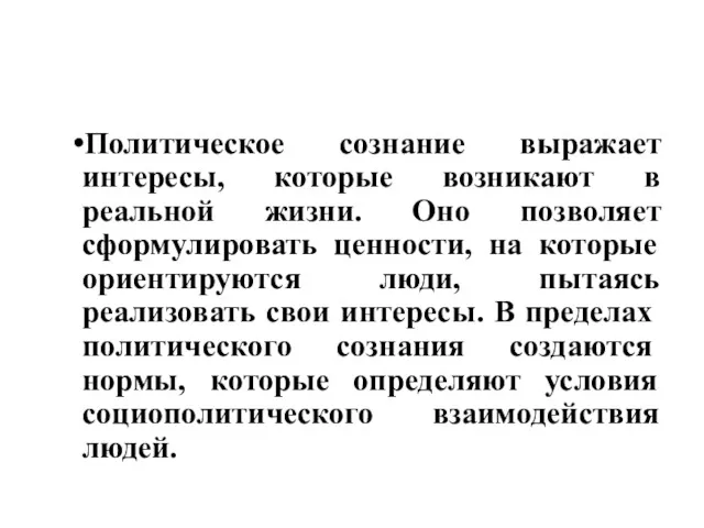 Политическое сознание выражает интересы, которые возникают в реальной жизни. Оно