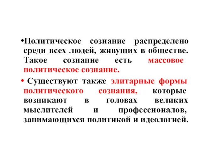 Политическое сознание распределено среди всех людей, живущих в обществе. Такое