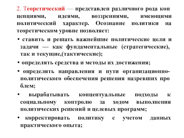 2. Теоретический — представлен различного рода кон­цепциями, идеями, воззрениями, имеющими