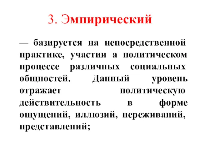 3. Эмпирический — базируется на непосредственной практике, участии а политическом