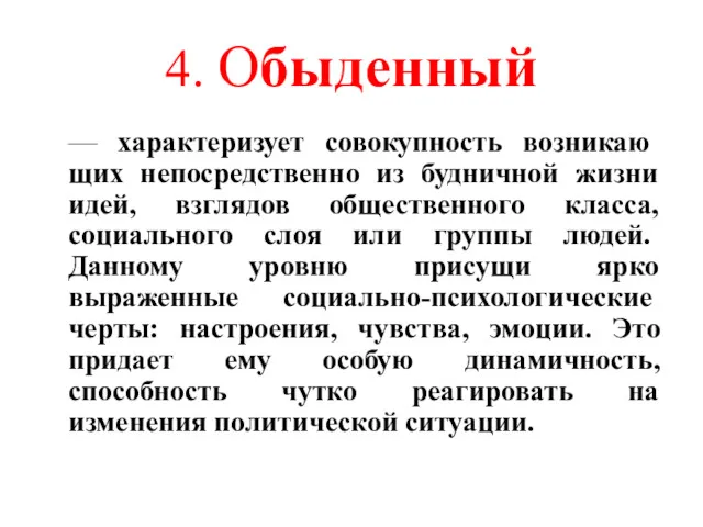 4. Обыденный — характеризует совокупность возникаю­щих непосредственно из будничной жизни