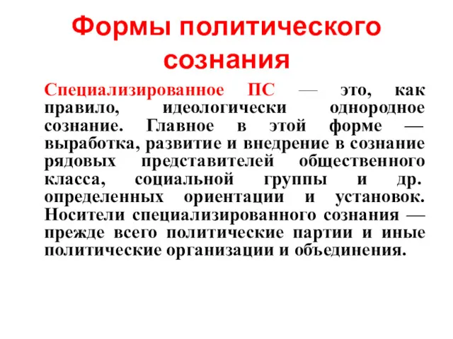 Формы политического сознания Специализированное ПС — это, как правило, идеологически