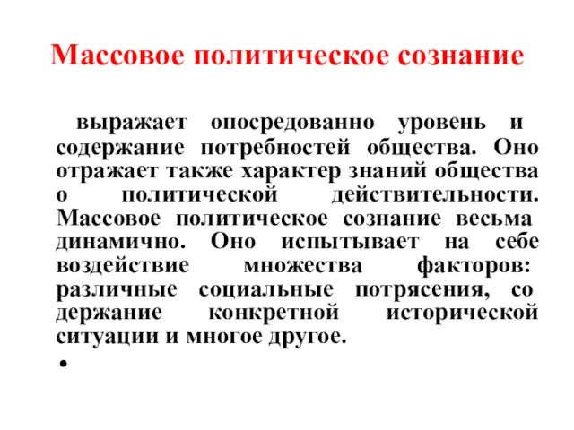 Массовое политическое сознание выражает опосредо­ванно уровень и содержание потребностей общества.