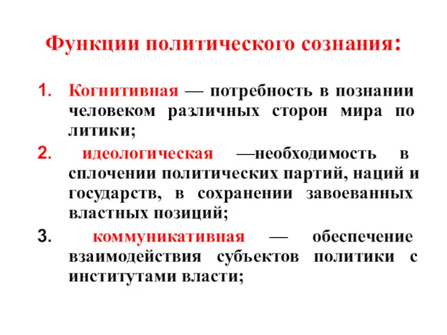 Функции политического сознания: Когнитивная — по­требность в познании человеком различных