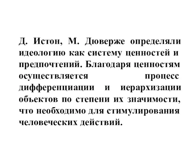 Д. Истон, М. Дюверже определяли идеологию как систе­му ценностей и