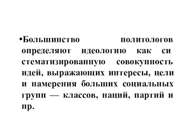 Большинство политологов определяют идеологию как си­стематизированную совокупность идей, выражающих интересы,