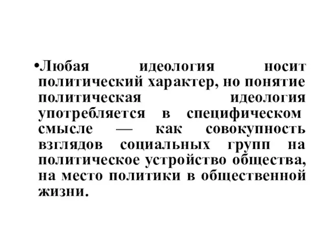 Любая идеология носит политический характер, но поня­тие политическая идеология употребляется