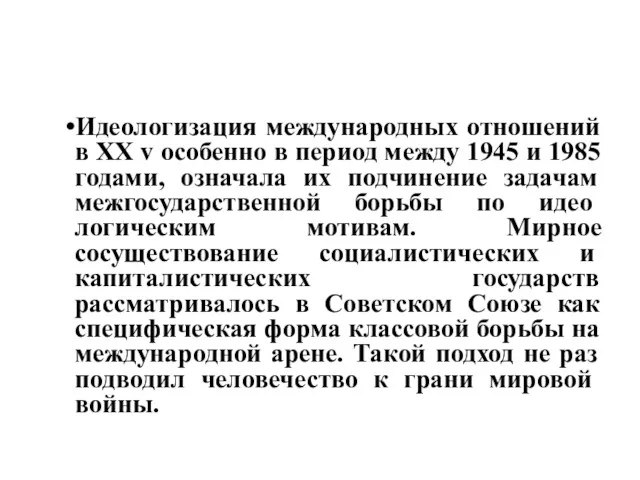 Идеологизация международных отношений в XX v особенно в период между