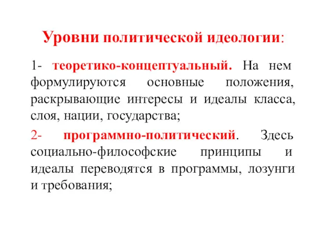 Уровни политической идео­логии: 1- теоретико-концептуальный. На нем формулируются основные положения,