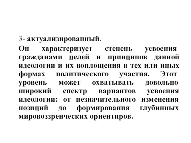 3- актуализированный. Он характеризует степень усво­ения гражданами целей и принципов