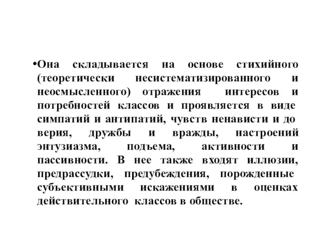 Она складывается на основе стихийного (теоретически несистематизированного и неосмысленного) отражения