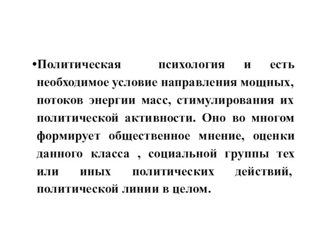 Политическая психология и есть необходимое условие направления мощных, потоков энергии