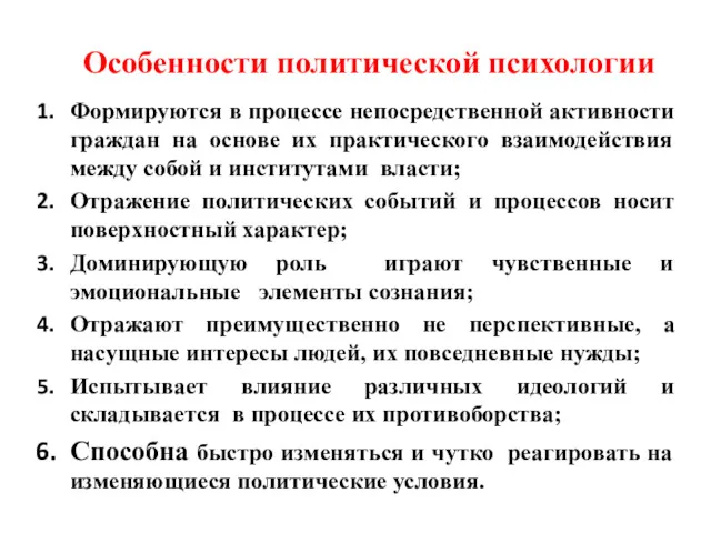 Особенности политической психологии Формируются в процессе непосредственной активности граждан на