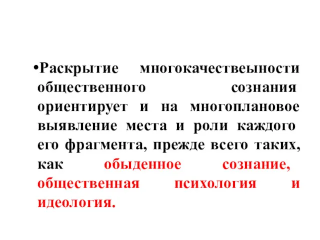 Раскрытие многокачествеыности обществен­ного сознания ориентирует и на многоплановое выяв­ление места