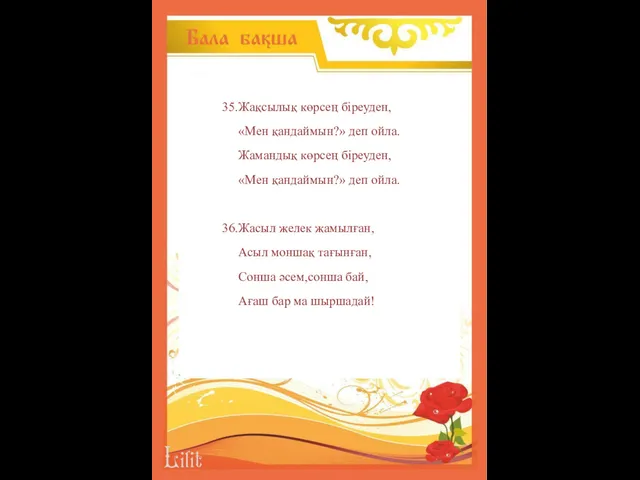 35.Жақсылық көрсең біреуден, «Мен қандаймын?» деп ойла. Жамандық көрсең біреуден,