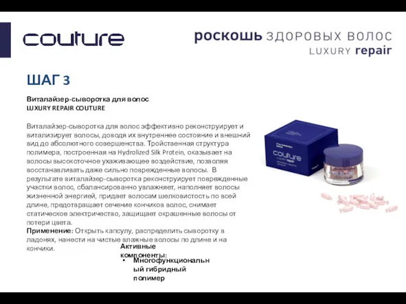 ШАГ 3 Виталайзер-сыворотка для волос LUXURY REPAIR COUTURE Виталайзер-сыворотка для