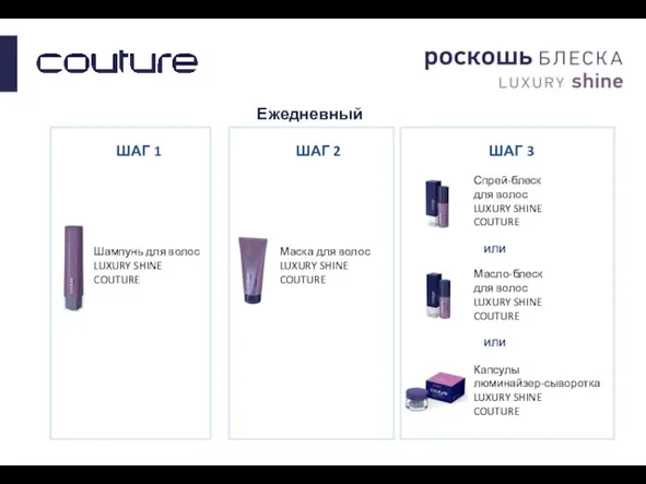 Ежедневный уход ШАГ 2 Маска для волос LUXURY SHINE COUTURE