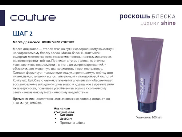 ШАГ 2 Маска для волос LUXURY SHINE COUTURE Маска для