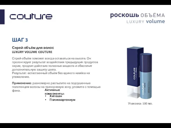 ШАГ 3 Спрей-объём для волос LUXURY VOLUME COUTURE Спрей-объём поможет