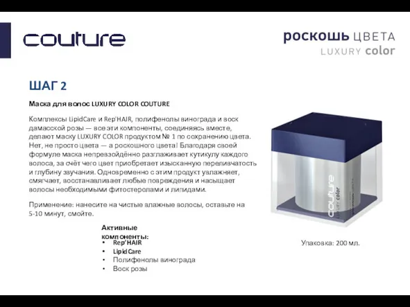 ШАГ 2 Маска для волос LUXURY COLOR COUTURE Комплексы LipidCare