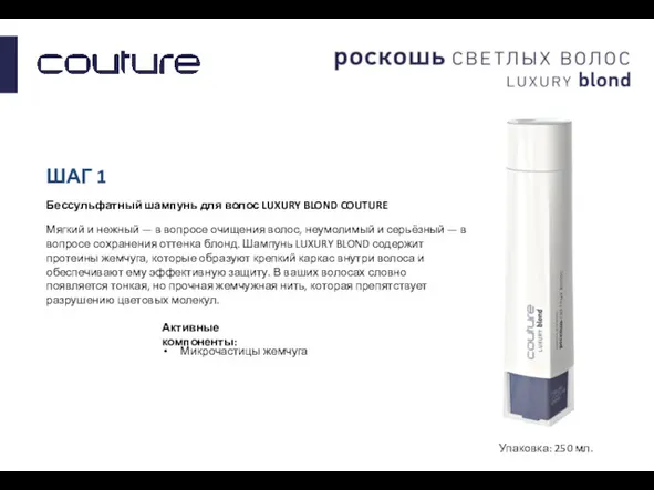 ШАГ 1 Бессульфатный шампунь для волос LUXURY BLOND COUTURE Мягкий