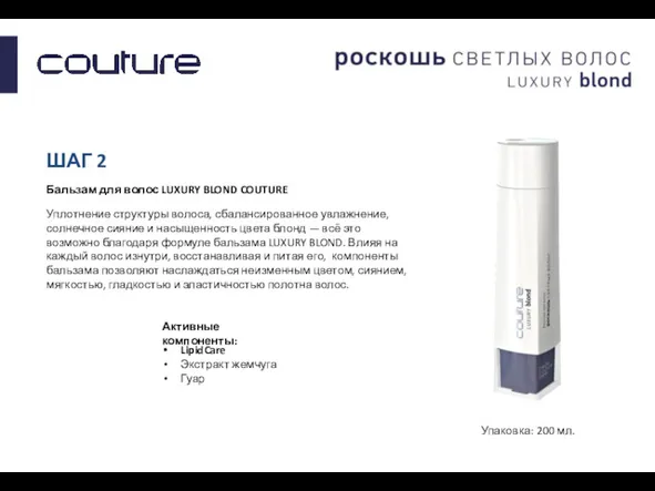 ШАГ 2 Бальзам для волос LUXURY BLOND COUTURE Уплотнение структуры