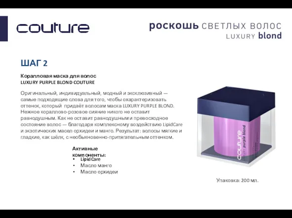 ШАГ 2 Коралловая маска для волос LUXURY PURPLE BLOND COUTURE