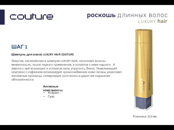 ШАГ 1 Шампунь для волос LUXURY HAIR COUTURE Энергия, заключённая