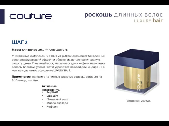 ШАГ 2 Маска для волос LUXURY HAIR COUTURE Уникальные комплексы