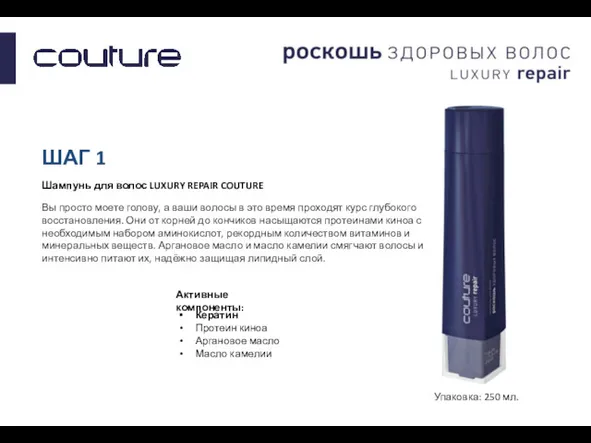 ШАГ 1 Шампунь для волос LUXURY REPAIR COUTURE Вы просто