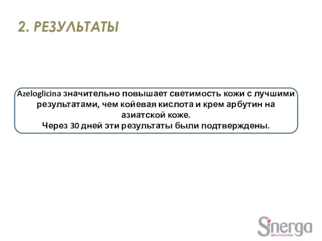 Azeloglicina значительно повышает светимость кожи с лучшими результатами, чем койевая