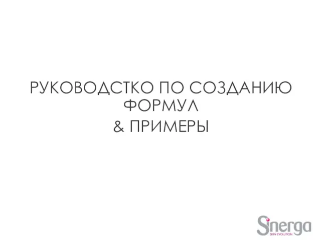 РУКОВОДСТКО ПО СОЗДАНИЮ ФОРМУЛ & ПРИМЕРЫ