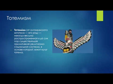 Тотемизм Тотеми́зм (от алгонкинского «ототем» — его род) — некогда