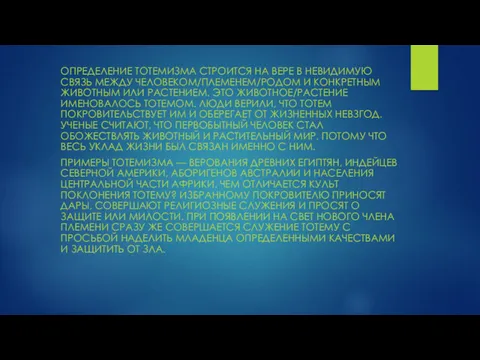 ОПРЕДЕЛЕНИЕ ТОТЕМИЗМА СТРОИТСЯ НА ВЕРЕ В НЕВИДИМУЮ СВЯЗЬ МЕЖДУ ЧЕЛОВЕКОМ/ПЛЕМЕНЕМ/РОДОМ