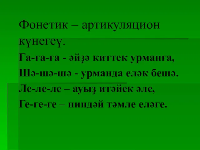 Фонетик – артикуляцион күнегеү. Ға-ға-ға - әйҙә киттек урманға, Шә-шә-шә