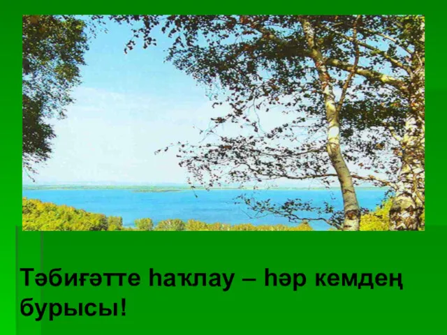 Тәбиғәтте һаҡлау – һәр кемдең бурысы!