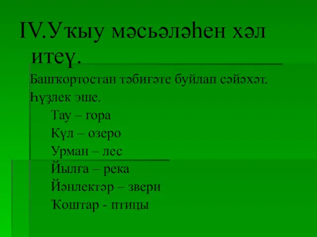 IV.Уҡыу мәсьәләһен хәл итеү. Башҡортостан тәбиғәте буйлап сәйәхәт. Һүҙлек эше. Тау – гора