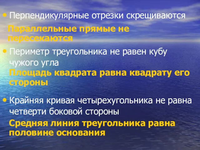 Перпендикулярные отрезки скрещиваются Параллельные прямые не пересекаются Периметр треугольника не равен кубу чужого